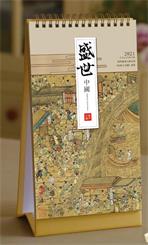 典藏精品文化台历  CF21056   盛世中国