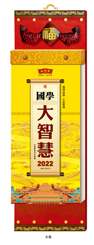中国传统文化通勝日历(国学大智慧)(B款) CF22006