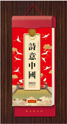 中国传统文化通勝日历(诗意中国)(A款)CF22007