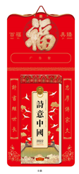 中国传统文化通勝日历(诗意中国)(B款)CF22007