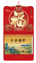 中国传统文化通勝日历(虎年大吉) CF22010