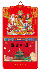 中国传统文化通勝日历(鸿福满堂) CF22014