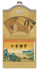中国传统文化通勝日历(中华国学) CF22015