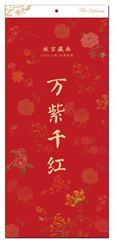 经典艺术纸十三张月历(万紫千红) CF22031