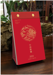 经典文化日历（B款）中国智慧 CF22052