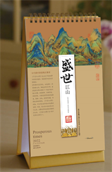 典藏精品文化台历（盛世江山） CF22070