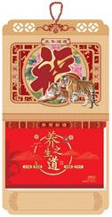 九开中国传统文化通盛双日历 PP-149虎年鸿运