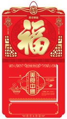 十八开中国传统文化通盛双日历 PP-163迎春纳福