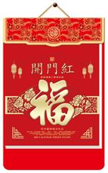 八开中国红金雕择吉皇历（限量版） 挂历 FBA061纳福