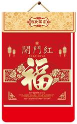 八开中国红金雕择吉皇历（限量版） 挂历 FBA062福到万家