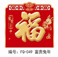 六开中国红精雕金边工艺福牌  FQ-049（富贵兔年）