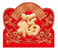 六开中国红精雕金边工艺福牌  FQ-055（元宝福）
