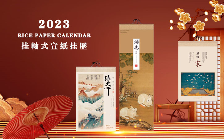 2023挂历