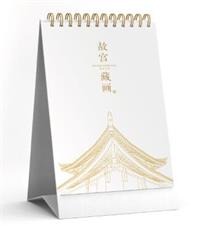 高阶超白纸商务礼盒台历  JY011（故宫藏画）