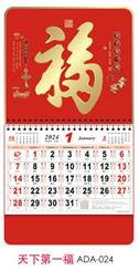 大六开中国红浮雕工艺福字吊牌挂历 ADA-024 （天下第一福）