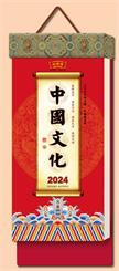 中国传统文化通盛日历挂历 CF24009 （中国文化）