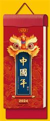 中国传统文化通盛日历挂历 CF24010 （中国年）