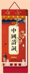 中国传统文化通盛日历挂历 CF24011 （中国诗词）