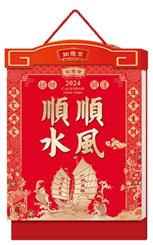 中国传统文化通盛日历挂历 CF24012 （顺风顺水）