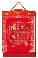 中国传统文化通盛日历挂历 CF24013 （福到万家）