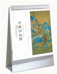 艺术纸高架台历 QQ-8055（千里江山图）