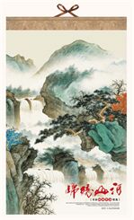 高档仿宣纸挂轴式月历  LG-25004（锦绣山河）
