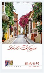 三开十三张特种纸月历  LG-25020（福地安居）