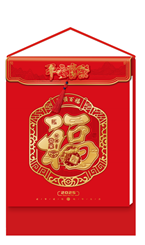 和瑞祥精品182张四方形双皇历  XY-25011（和顺百福）