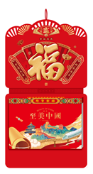 和瑞祥精品181张九开双皇历  XY-25045（好运连连）——XY-25046（大吉大利）