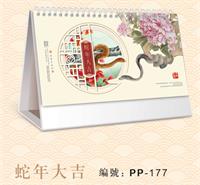 珠光镂空新工艺台历 PP-177 （蛇年大吉）