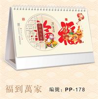 珠光镂空新工艺台历 PP-178 （福到万家）