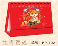 精品中国红小台历 PP-192 （生肖贺岁）