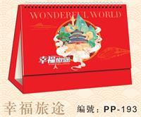 精品中国红小台历 PP-193 （幸福旅途）