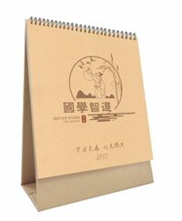 精品牛皮纸架艺术台历  YC8091（国学智道）