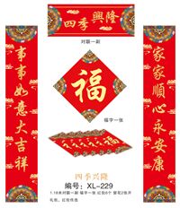 157克精美荧光红工艺对联套装   XL-229（四季兴隆）——XL-230（万事如意）
