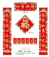 157克铜版纸四色烫金对联套装   XL-231（富贵吉祥）——XL-232（万事如意）