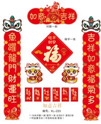 157克铜版纸奇形对联套装   XL-233（吉祥如意）