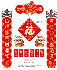 157克铜版纸奇形对联套装   XL-233（吉祥如意）