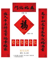 128克铜版纸不褪色中国红书法对联套装   XL-238（福星高照）