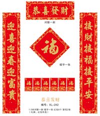 128克铜版纸专金专红印刷对联套装   XL-242（恭喜发财）