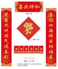 128克铜版纸四色印刷对联套装   XL-244（喜庆祥和）
