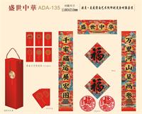 欧曼美感滑面艺术纸印刷烫金对联套装 ADA-135 （盛世中华）