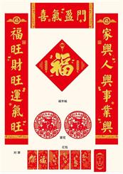 特种布纹纸+烫金  新春豪华对联套装 AY-25102（喜气盈门）