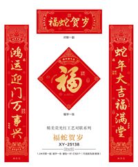新春礼包系列   XY-25138（福蛇贺岁）