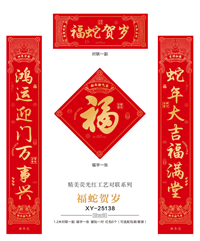 新春礼包系列   XY-25138（福蛇贺岁）