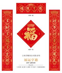 新春礼包系列   XY-25141（福运亨通）