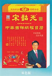 宋韶光中华吉祥纳福日历