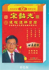 宋韶光运程通胜日历