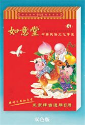 如意堂正宗择吉通胜日历-双色版