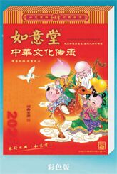 如意堂中华文化传承通胜日历-彩色版